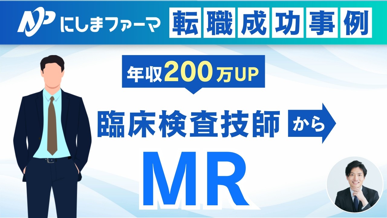 臨床検査技師からコントラクトMR転職！年収200万円アップを実現した20代男性にインタビュー！