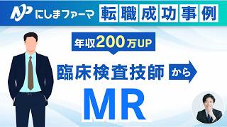 臨床検査技師からコントラクトMR転職！年収200万円アップを実現した20