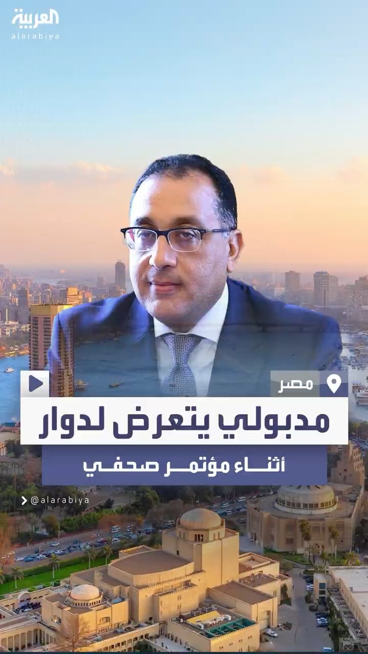 بيان رسمي من رئاسة مجلس الوزراء المصري حول تعرض مدبولي لدوار أثناء مؤتمر صحفي