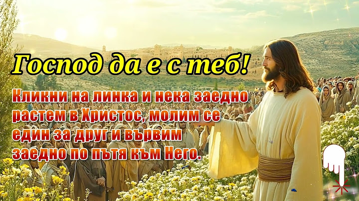 👉 Господ да бъде с теб! Кликни на линка и нека заедно израстваме в Христос.