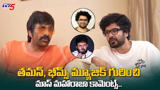 Mass Maharaja Ravi Teja Comments on SS Thaman and Bheems Ceciroleo Music | TV5 Entertainment
