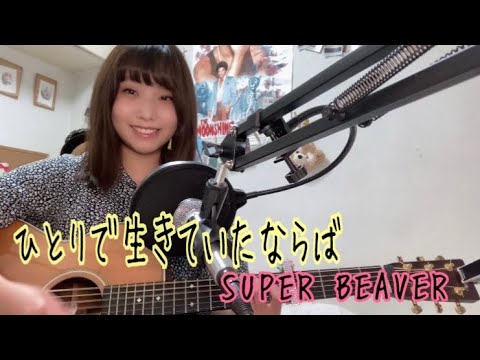 ひとりで生きていたならば/SUPER BEAVER 　(映画『水上のフライト』主題歌)  　cover ナカノユウキ