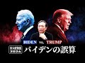 【アメリカ大統領選2024】バイデン大統領とトランプ前大統領、再選に現実味？ー"トランプ返り咲き" バイデン氏「支持率低下」の裏側をわかりやすく解説！【石田和靖】