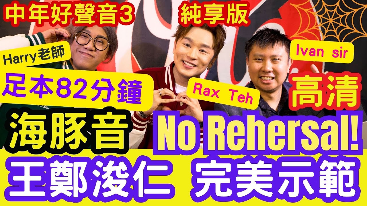 【NoRehersal! 】王鄭浚仁「完美示範」足本82分鐘＋專訪！海豚音示範！中年好聲音3 純享版！聲秀評審 #Ivansir #HARRY老師 #中年好聲音4 #Raxteh #王鄭浚仁 #tvb