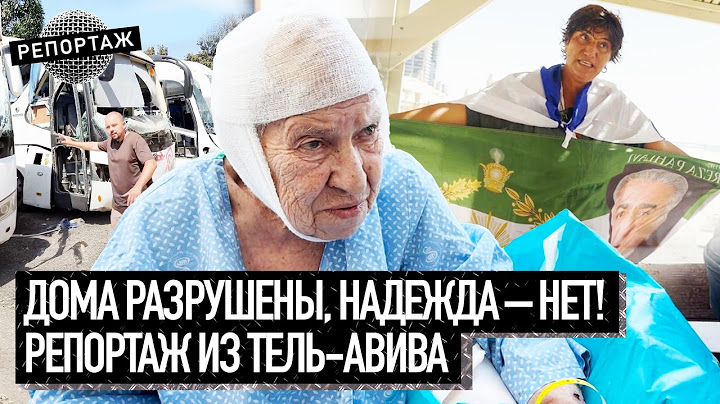 Ракетный удар как рутина. Как израильтяне живут под бомбежками? | Репортаж из бомбоубежищ Тель-Авива