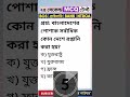 ২৫ সেকেন্ডে নিজেকে যাচাই করুন 💯 All Job MCQ #shorts #bcs #ntrca #primaryteacher