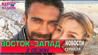 Восток-Запад 2 Сезон Новости Со Съемочной Площадки☆АНОНС☆Трейлер☆2017