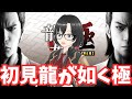 #1 【龍が如く極】鯉と龍と少女 初見ネタバレ注意【Xbox gamepass版】【Vtuber】