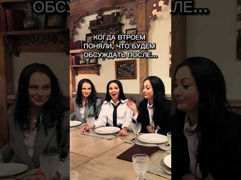 Когда втроем поняли,