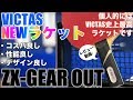 卓球【ZX-GEAR OUT 田添響選手絶賛！？】レビュー動画