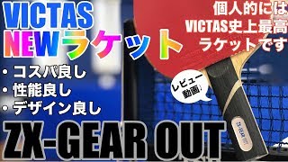卓球ラケット ゼクスギアファイバー FL 84.0g （卓球【ZX-GEAR