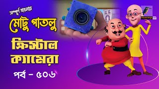 Motu Patlu - মোটু পাতলু | Ep 506 | Crystal Camera | Bangla Cartoon - বাংলা কার্টুন | Maasranga Kids screenshot 2