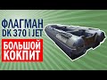 Лодка Флагман DK 370 IGLA JET + Полимерное покрытие | Лодка НДНД  под водомет | WIND KING