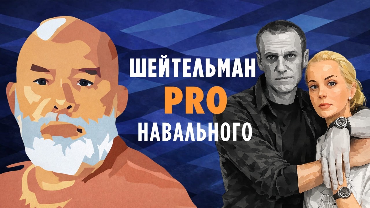 Шейтельман PRO Навального: мёртвый Навальный страшнее живого?