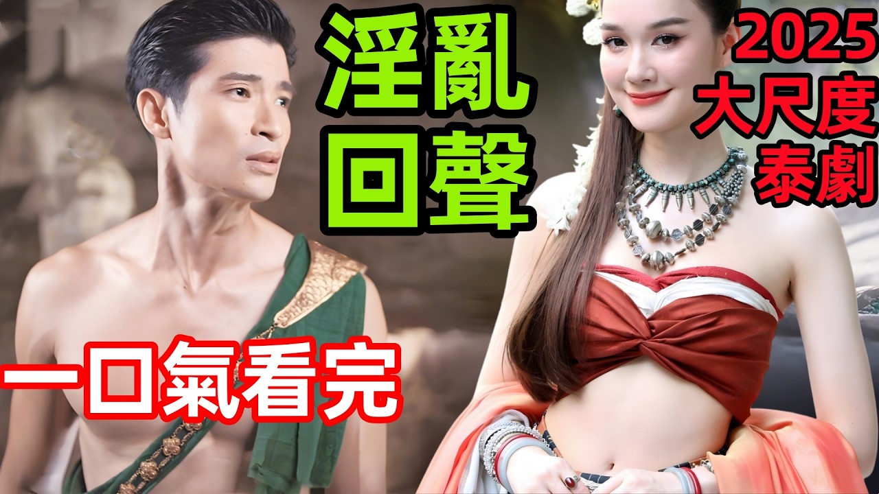 2025最新玄幻泰劇，女人穿越回到過去，卻無法改變五角戀，一口氣看完【失落之城的回聲】1~19集，泰國電視劇解說