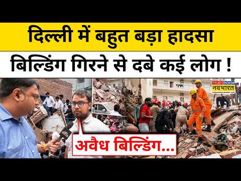 Delhi Moti Nagar Building Collapse News: दिल्ली में 5 मंजिला बिल्डिंग के नीचे दबे कई लोग !Delhi News
