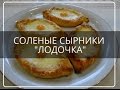 СОЛЕНЫЕ СЫРНИКИ - ЛОДОЧКИ - вкусный и необычные сырники