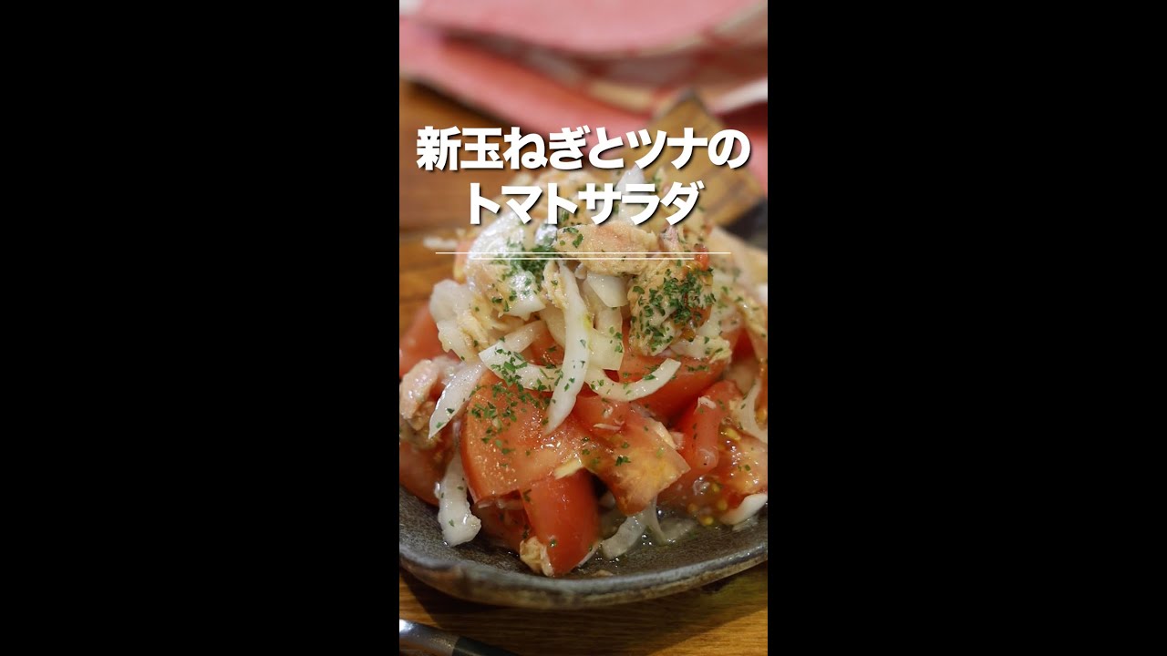 旬の野菜を楽しむ 新玉ねぎとツナのトマトサラダ Youtube