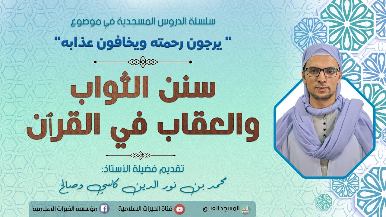 سنن الثواب والعقاب في القرآن الكريم