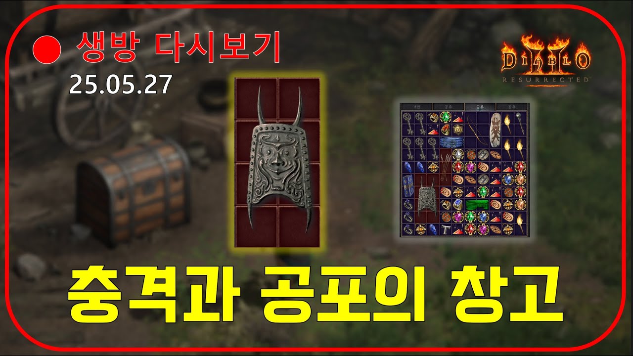 래더11기 대비 창고정리 🎁 충격과 공포템 등장 【디아블로2레저렉션】