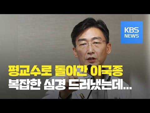 이국종 평교수로 출근…경기도, 아주대병원 조사 / KBS뉴스(News)