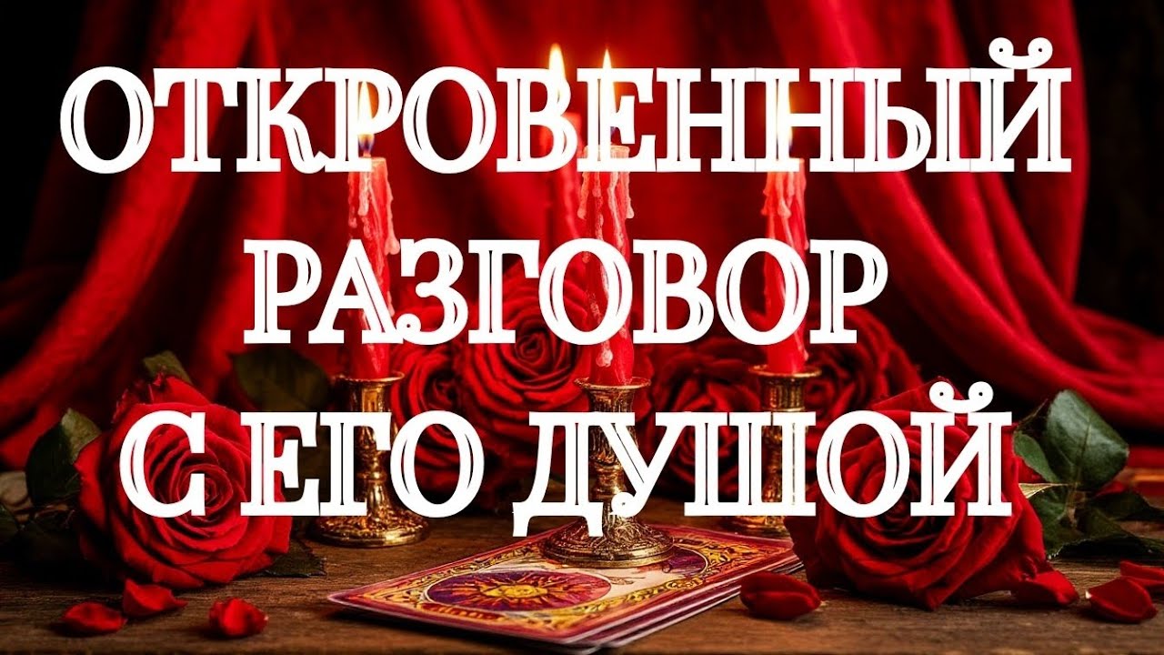 ОН ВО ВСЕМ ПРИЗНАЛСЯ... И ЭТО ВАС СИЛЬНО УДИВИТ‼️ТАРО РАСКЛАД ОНЛАЙН В ПОМОЩЬ ЗНАКИ СУДЬБЫ 911 