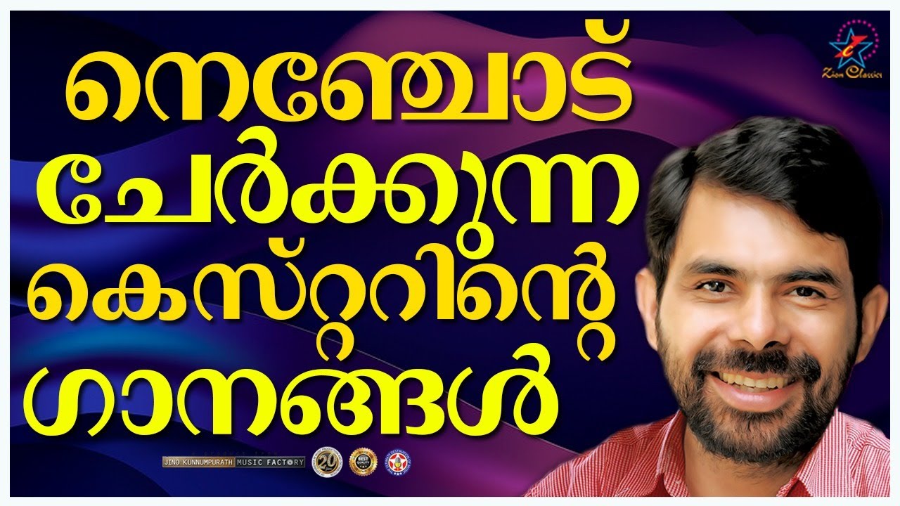 നെഞ്ചോട് ചേർക്കുന്ന കെസ്റ്ററിന്റെ  ഗാനങ്ങൾ | Kester Hits | Jino Kunnumpurath