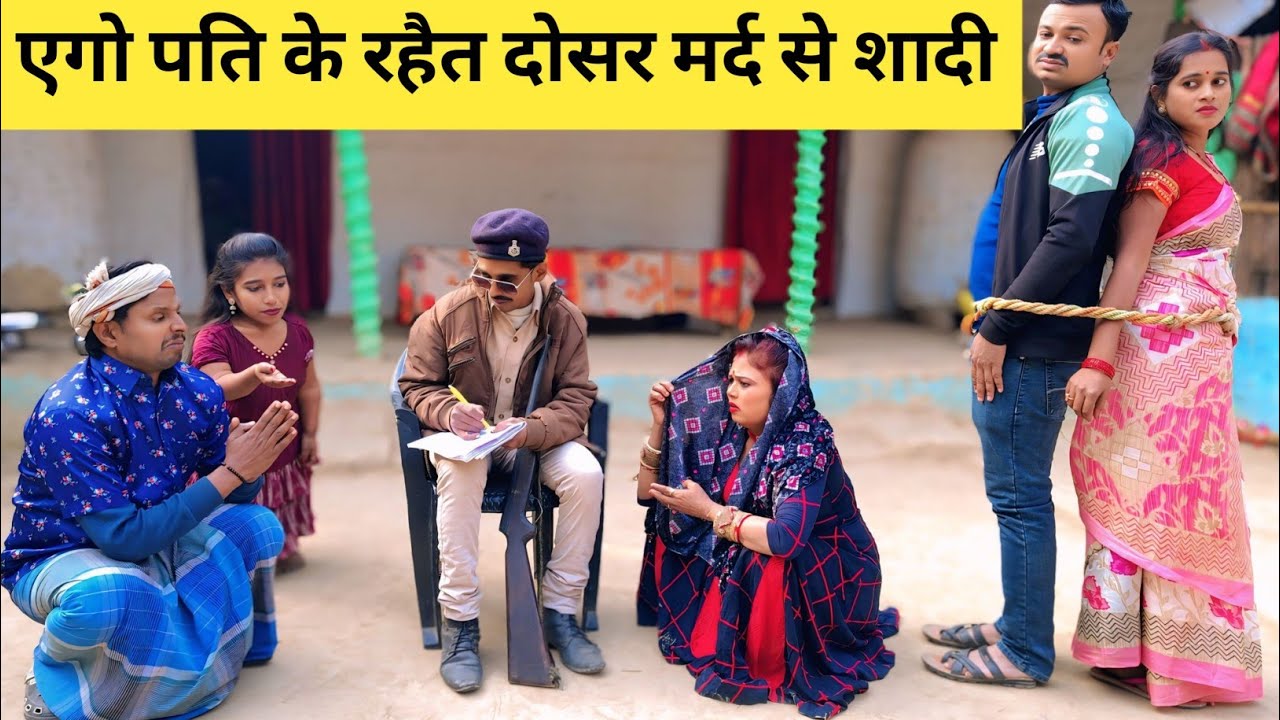 एगो पति के रहैत दोसर मर्द से शादी 🤭 Maithili Comedy 2026 #मैथिली_कॉमेडी #maithili_comedy_mangla 