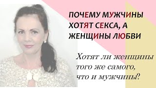 Почему женщины хотят любви, а мужчины - Секса