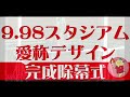 20180527 9 98スタジアム除幕式