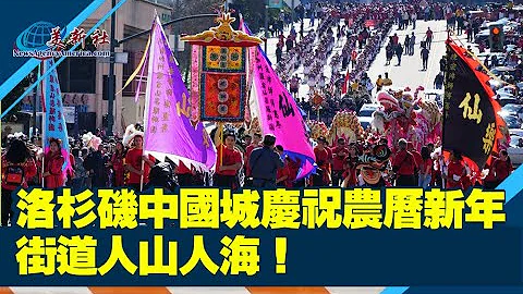 洛杉矶中国城庆祝农历新年，人山人海！ - 天天要闻