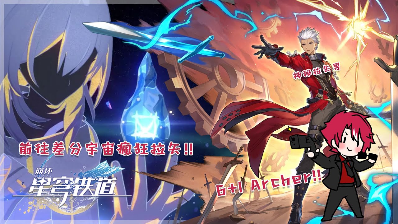 【崩壞:星穹鐵道】今天神秘拉矢男要在差分宇宙瘋狂拉矢啦 ! !【未階堂ゆうら】 | MYViki