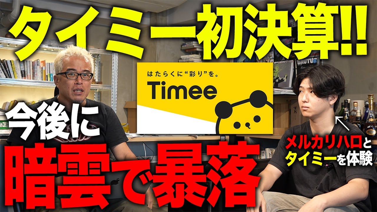 タイミー株が暴落！初決算をタイミーとメルカリハロで実際に働いた感想を交え解説します。