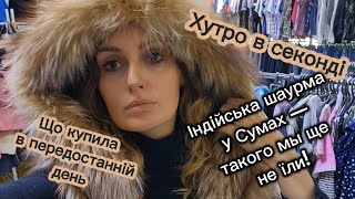 видео: С дочерью по секондам. Индийская шаурма в Сумах – отвал башки! 🤤 Удачные покупки и прогулка по го... картинка: С дочерью по секондам. Индийская шаурма в Сумах – отвал башки! 🤤 Удачные покупки и прогулка по го...