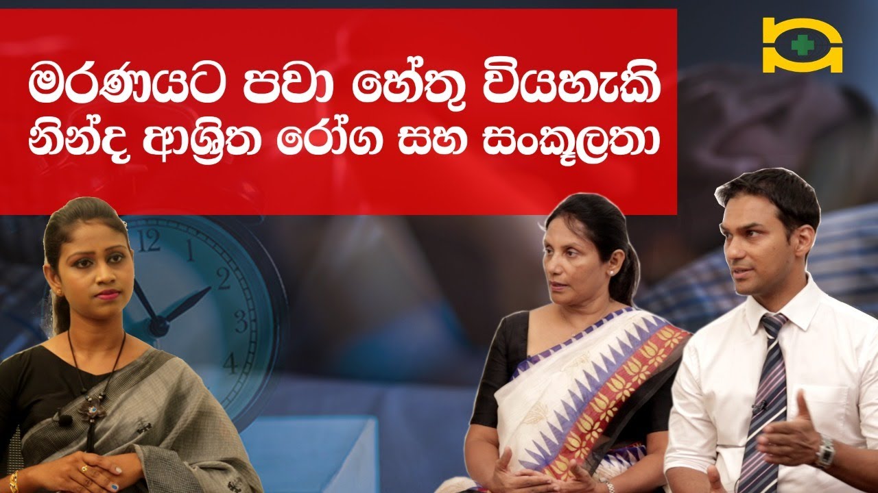 මරණයට පවා හේතු වියහැකි නින්ද ආශ්‍රිත රෝග සහ සංකූලතා. #sleepdisorders #sleepapnea #Insomnia