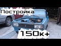 Жигули для Шоссейно-кольцевых гонок. Серия 5