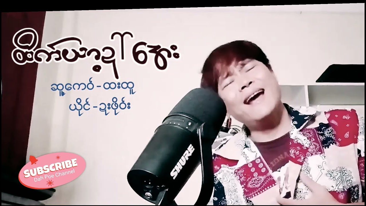 Poe Karen Song ထိက်ယာ့ဍာ်အေး ဍးဖိုဝ်း