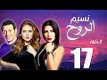 مسلسل نسيم الروح الحلقة السابعة عشر بطولة مصطفي شعبان ونيللي كريم Naseem El Rooh EP17 