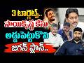 ఒకే బాణం మూడు టార్గెట్స్ | jagan Big Plan on Sai Krishna Case | Pawan | Chandrababu | Katta Karthik
