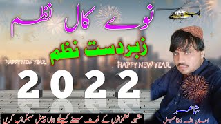 Pashto New HD Nazam about Happy New Year 2022 | Navy kaal nazam 2022 | نوي کال ډیر خکلی نظم