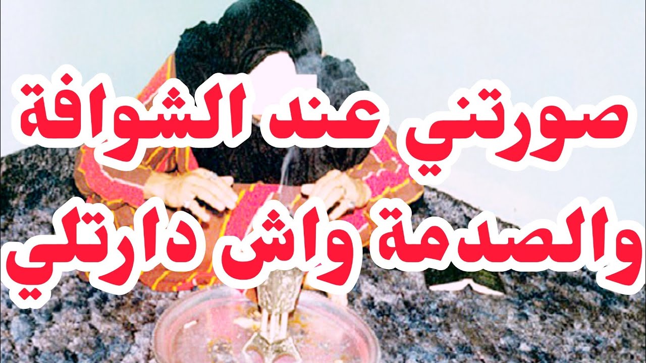 دخلتني عند شوافة علاجال سحور المحبة❌ صورتني ودارت فديو والكارثة واش صرا بعدها⛔