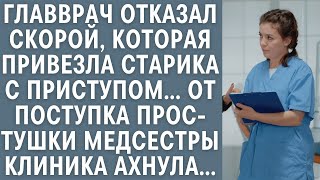 видео: Главврач отказал скорой, которая привезла старика с приступом… От поступка медсестры клиника ахнула… картинка: Главврач отказал скорой, которая привезла старика с приступом… От поступка медсестры клиника ахнула…