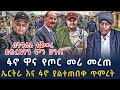 сИ сЙасИн сИШсИисМГ Ethiopian Daily News 23 July 2025 сИ сЙасИн сИШсИисМГ Ethiopian Daily News 23 July 2025