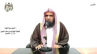 الشيخ زيد البحري التفسير الشامل سورة العلق ( ألم يعلم بأن الله يرى ) (14 )ـ الشيخ زيد البحري التفسير الشامل سورة العلق ( ألم يعلم بأن الله يرى ) (14 )ـ
