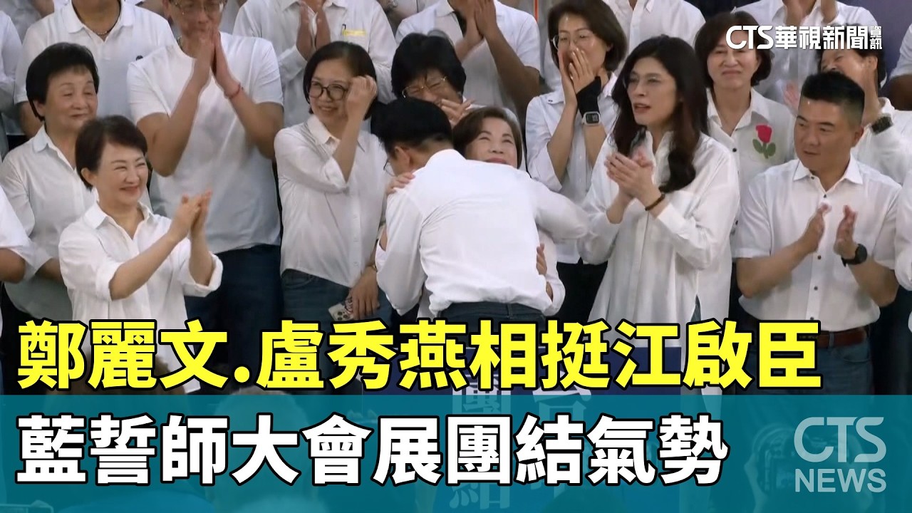 鄭麗文.盧秀燕相挺江啟臣　藍誓師大會展團結氣勢｜華視新聞 20260403 @CtsTw
