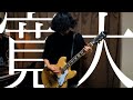 BiSH - ぴょ ギター弾いてみた