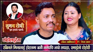 इन्द्रेणीको मिनालाई रबिनले रुम मिलाउँछु भनेपछि लफडा सुरु भयो | Rabin Vs Mina Lama | Live Dohori 2080