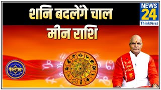 Kaalchakra: Pt. Suresh Pandey ji से जानिए मार्गी शनि मीन राशि वालों पर कैसे डालेंगे असर ? screenshot 3