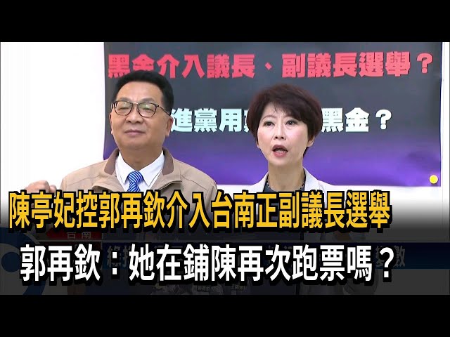 陳亭妃控郭再欽涉槍擊案 還介入正副議長選舉－民視台語新聞