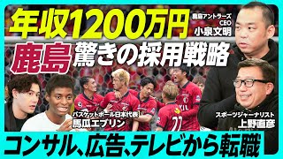 【J震撼！鹿島アントラーズ驚きの採用戦略】とにかく優秀なビジネスマンが必要／「ネット企業と違い、すぐに後戻りできない」メルカリ会長が語るクラブ経営の難しさ／世界のクラブ事情！GAMECHANGERS